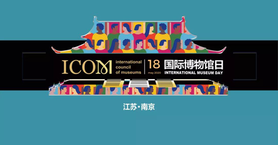 2020年"国际博物馆日"中国主会场活动将在南京博物院举行